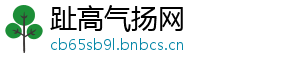 趾高气扬网